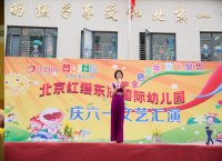 北京紅纓東湖國(guó)際幼兒園“六一”文藝匯演